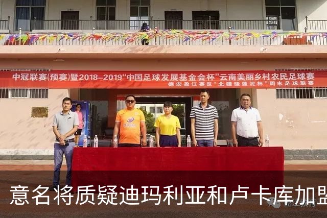 意名将质疑迪玛利亚和卢卡库加盟意甲：别抱大期待