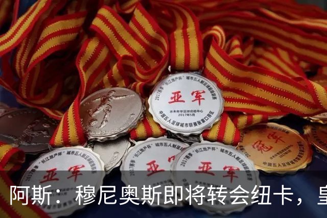 阿斯：穆尼奥斯即将转会纽卡，皇马在交易中加入回购条款